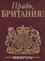 Правь, Британия! Правь, Британия!