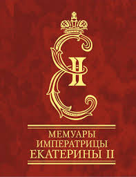 Мемуары императрицы Екатерины II Мемуары императрицы Екатерины II