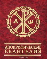Апокрифические евангелия Апокрифические евангелия