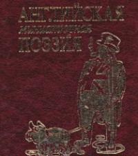 Английская миниатюрная поэзия Английская миниатюрная поэзия
