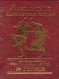Английская комическая поэзия от Шекспира до Бёрнса Английская комическая поэзия от Шекспира до Бёрнса