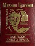 Записки юного врача Записки юного врача Булгаков М.