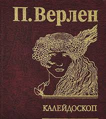 Калейдоскоп Калейдоскоп Верлен