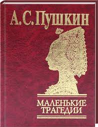 Маленькие трагедии Маленькие трагедии Пушкин