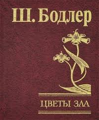 Цветы зла Цветы зла Бодлер