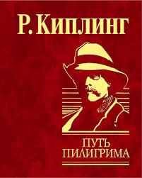 Путь Пилигрима Путь Пилигрима Киплинг