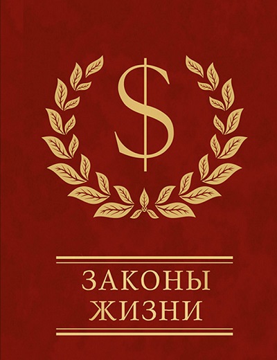 

Законы жизни
