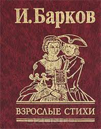 Взрослые стихи Взрослые стихи Барков