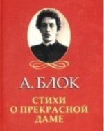 Стихи о прекрасной даме Стихи о прекрасной даме Блок