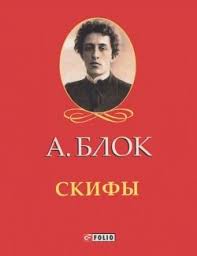 Скифы Скифы Блок