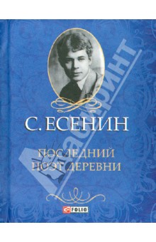 Последний поэт деревни Последний поэт деревни Есенин С.