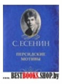 Персидские мотивы Персидские мотивы Есенин С.