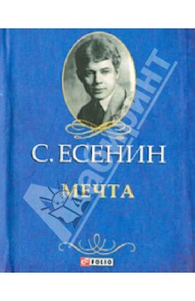 Мечта Мечта Есенин С.