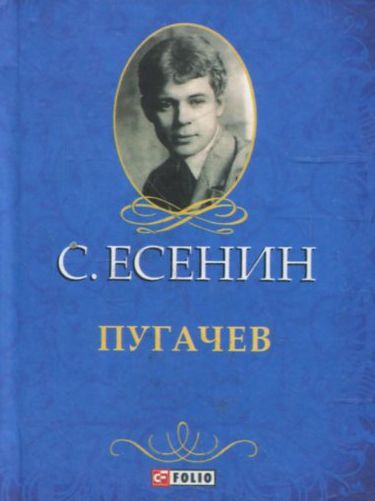 Пугачев Пугачев Есенин С.