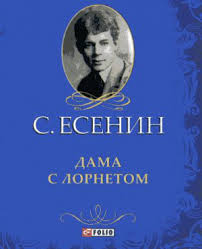 Дама с лорнетом Дама с лорнетом Есенин С.