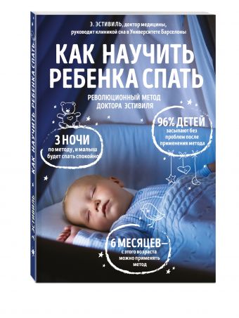 Как научить ребенка спать. Революционный метод доктора Эстивиля Как научить ребенка спать. Революционный метод доктора Эстивиля Э. Эстивилль