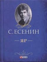 Яр Яр Есенин С.