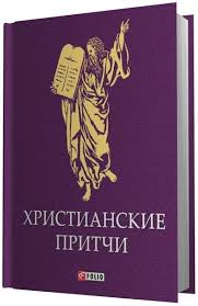 Христианские притчи Христианские притчи