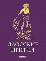 Даосские притчи Даосские притчи