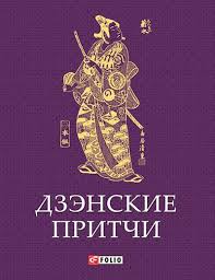 Дзенские притчи Дзенские притчи