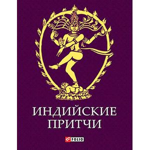 Индийские притчи Индийские притчи