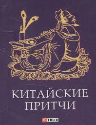Китайские притчи Китайские притчи