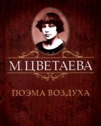 Поэма воздуха Поэма воздуха Цветаева М.