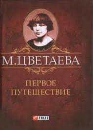 Первое путешествие Первое путешествие Цветаева М.