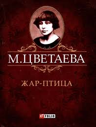 Жар-птица Жар-птица Цветаева М.