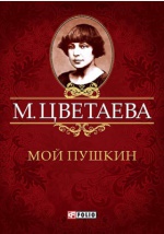 Мой Пушкин Мой Пушкин Цветаева М.