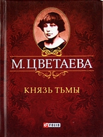 Князь тьмы Князь тьмы Цветаева М.
