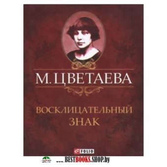Восклицательный знак Восклицательный знак Цветаева М.