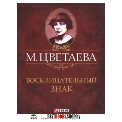 Восклицательный знак Восклицательный знак Цветаева М.