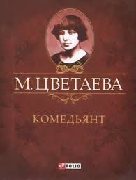 Комедьянт Комедьянт Цветаева М.