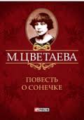 Повесть о Сонечке Повесть о Сонечке Цветаева М.
