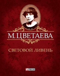Световой ливень Световой ливень Цветаева М.