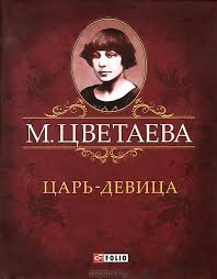 Царь-девица Царь-девица Цветаева М.