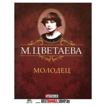 Молодец Молодец Цветаева М.