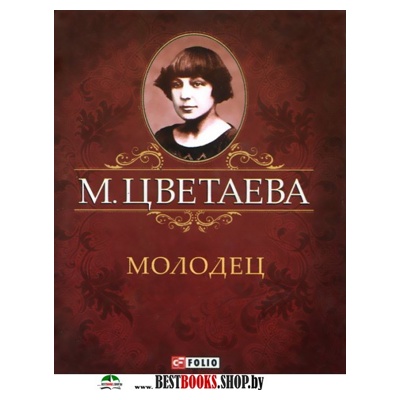 Молодец Молодец Цветаева М.