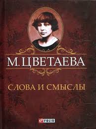 Слова и смыслы Слова и смыслы Цветаева М.
