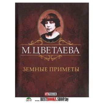 Земные приметы Земные приметы Цветаева М.