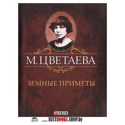 Земные приметы Земные приметы Цветаева М.