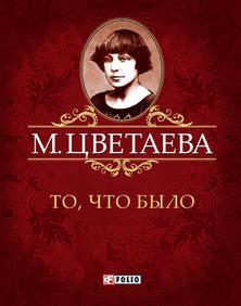 То, что было То, что было Цветаева М.