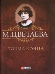 Поэма конца Поэма конца Цветаева М.