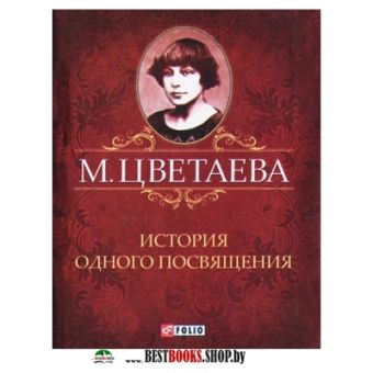 История одного посвящения История одного посвящения Цветаева М.
