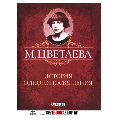 История одного посвящения История одного посвящения Цветаева М.