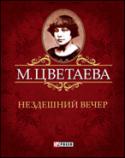 Нездешний вечер Нездешний вечер Цветаева М.
