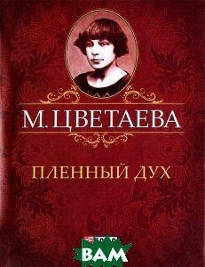Пленный дух Пленный дух Цветаева М.