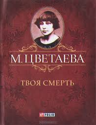 Твоя смерть Твоя смерть Цветаева М.