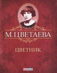 

Цветник